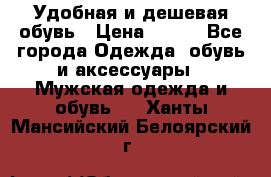 Удобная и дешевая обувь › Цена ­ 500 - Все города Одежда, обувь и аксессуары » Мужская одежда и обувь   . Ханты-Мансийский,Белоярский г.